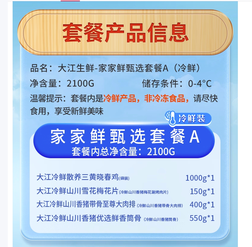 大江生鲜-家家鲜甄选套餐A(冷鲜)2100g高清大图
