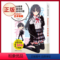 【中文画集】我的青春恋爱喜剧果然有问题 Ponkan⑧艺术画集 【正版】任选 我的青春恋爱物语喜剧果然有问题 【青
