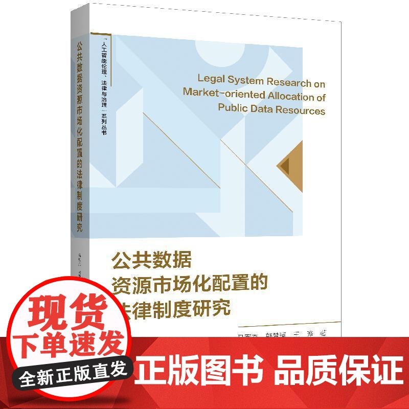 公共数据资源市场化配置的法律制度研究 人工智能伦理法律与治理系列丛书马军杰郭梦珂王晔著上海人民出版社数据法学人高清大图