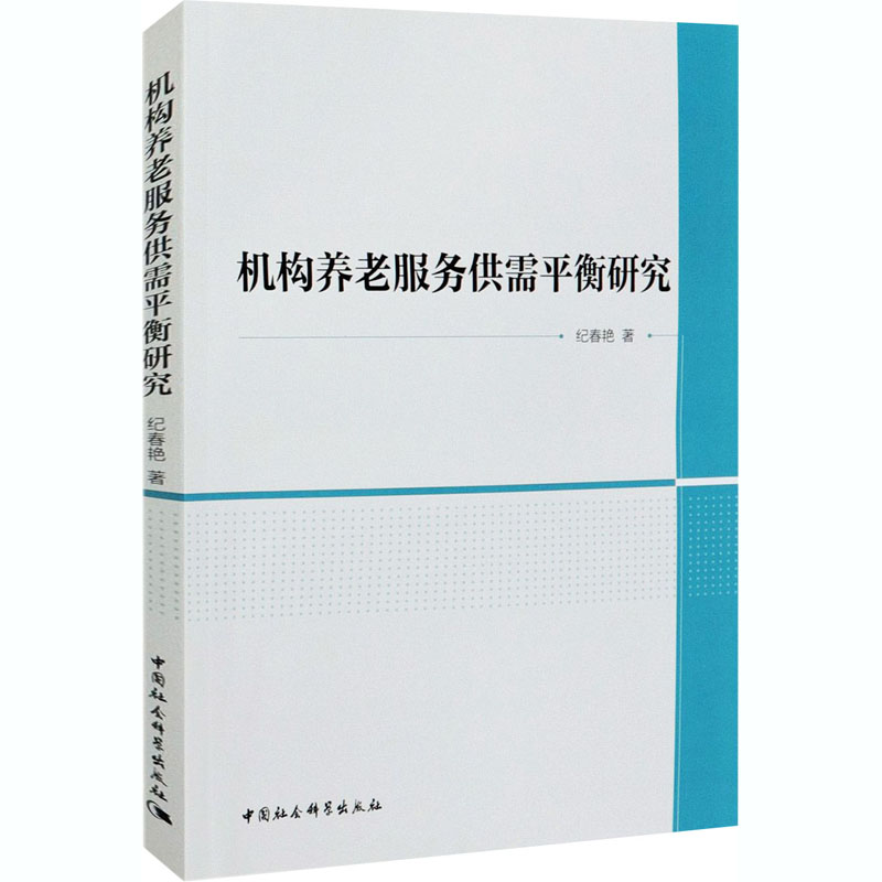 醉染图书机构养老服务供需平衡研究9787520369213高清大图