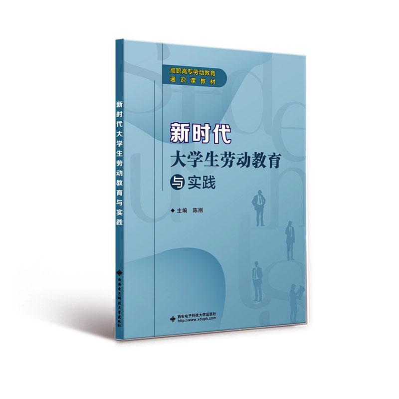 [醉染正版]新时代大学生劳动教育与实践陈刚 社会科学书籍高清大图