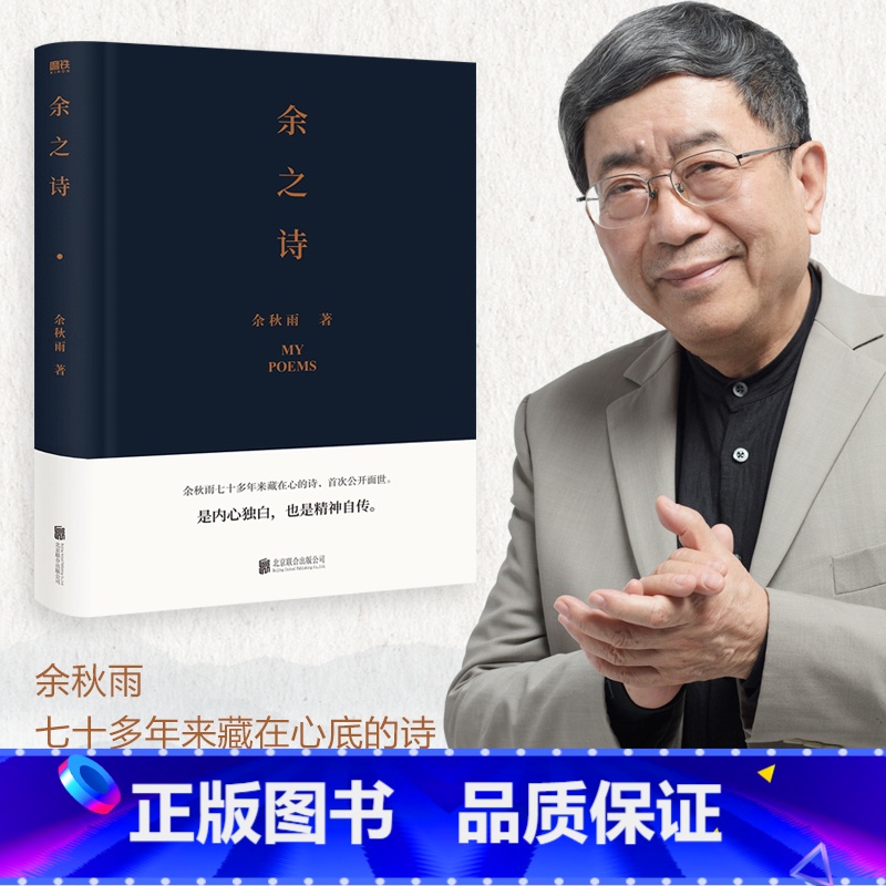 【正版】余之诗余秋雨首部诗集余秋雨七十多年来藏在心底的诗,首次公开面世。是内心独白,也是精神自传。