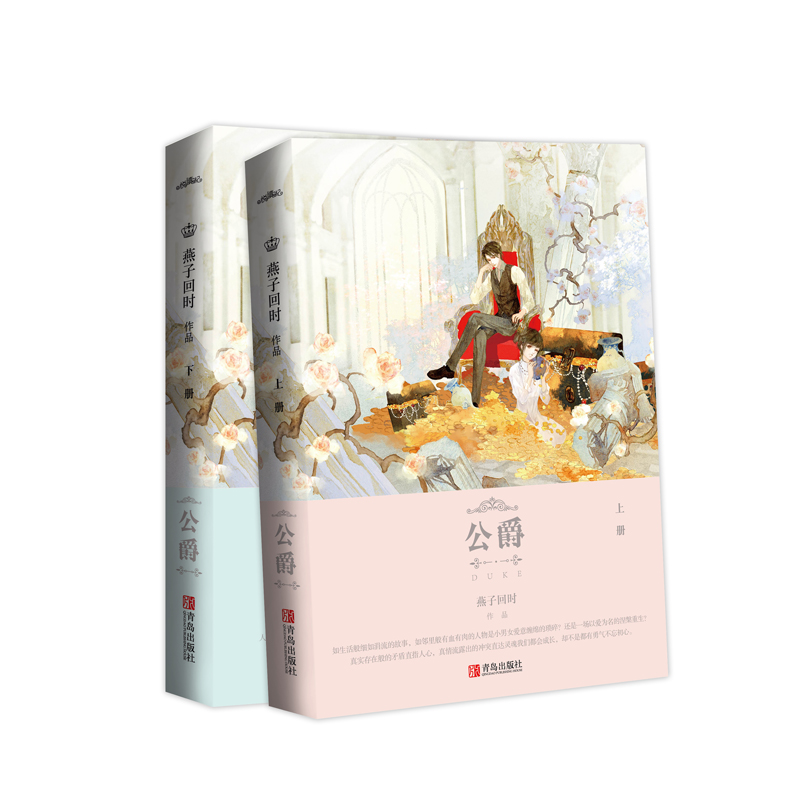 [正版图书] 公爵 全两册 燕子回时著 都市言情 青春文学小说校园爱情小说书籍 不良淑女VS优雅流氓甜暖番外高清大图