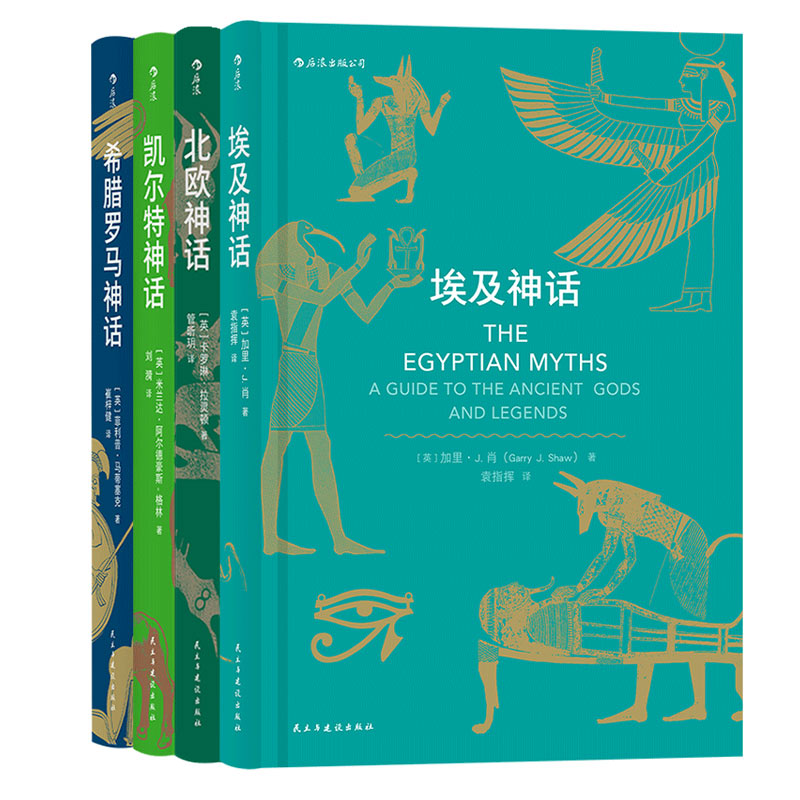 [正版]后浪 北欧凯尔特埃及希腊罗马神话 神话时代丛书4册套装 神话入门读物民间故事历史传说专业学者写给神话爱好者书高清大图