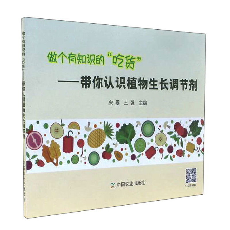 [正版]做个有知识的“吃货”:带你认识植物生长调节剂科普知识与情景漫画相结合揭开背后那些看似神秘实则简单易懂的科学道理高清大图