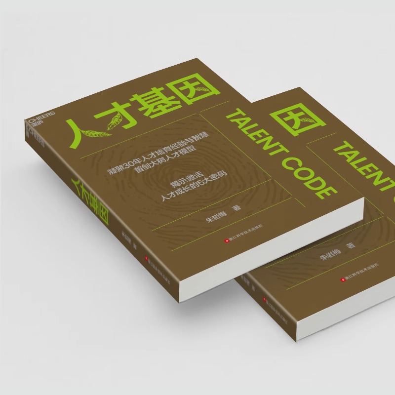 人才基因 [正版]人才基因 朱岩梅著 0年人才培育经验首创大树人才模型 揭示激活人才成长的5大秘密 公司人才培养手册 职高清大图