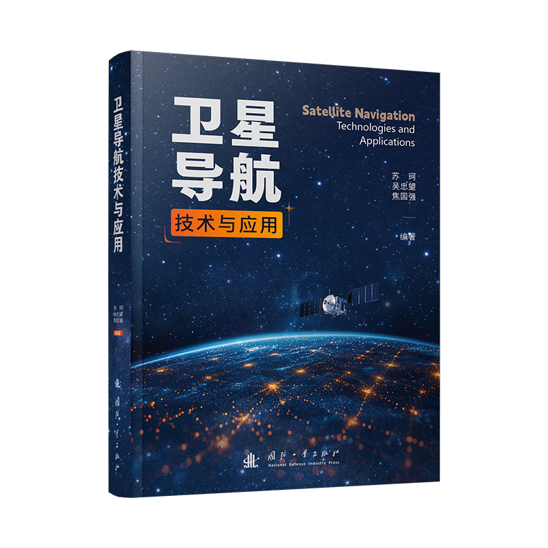 正版新书]卫星导航技术与应用苏珂,吴忠望,焦国强 著978711813高清大图