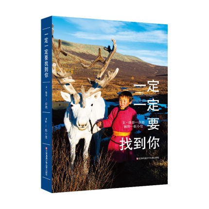 《一定一定要找到你》 [正版]东方娃娃《一定一定要找到你》彭懿的旅行笔记8-12岁儿童文学书籍三四五六年级课外阅读童书感高清大图