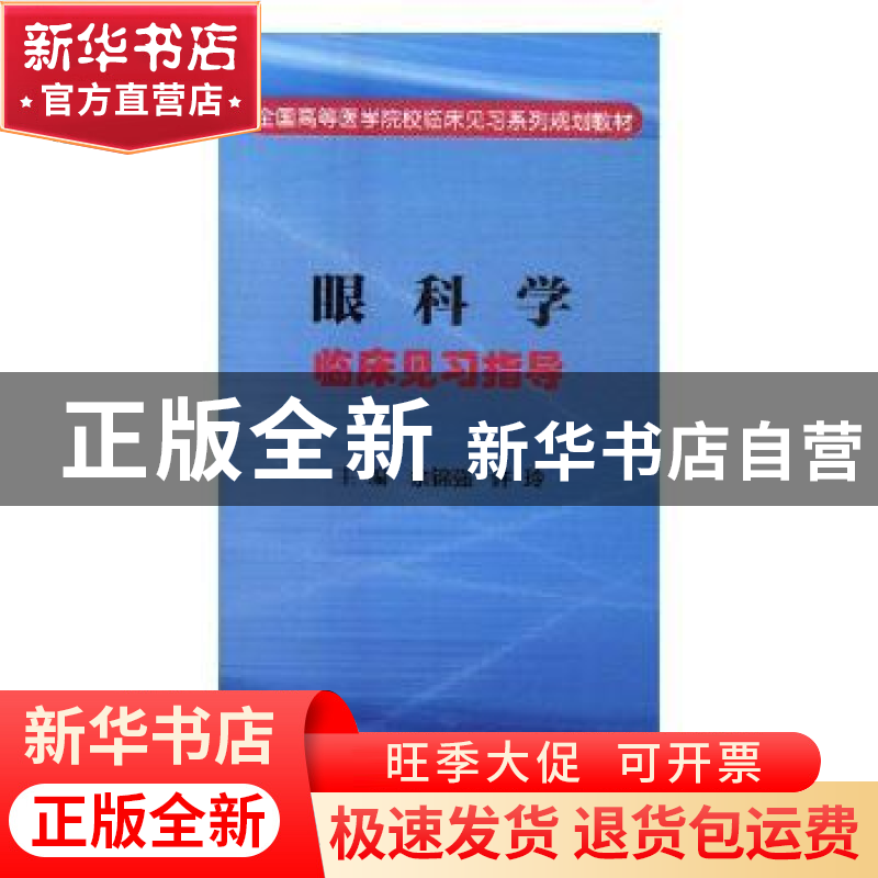 正版 眼科学临床见习指导 余锦强,许玲主编 科学出版社 97870304