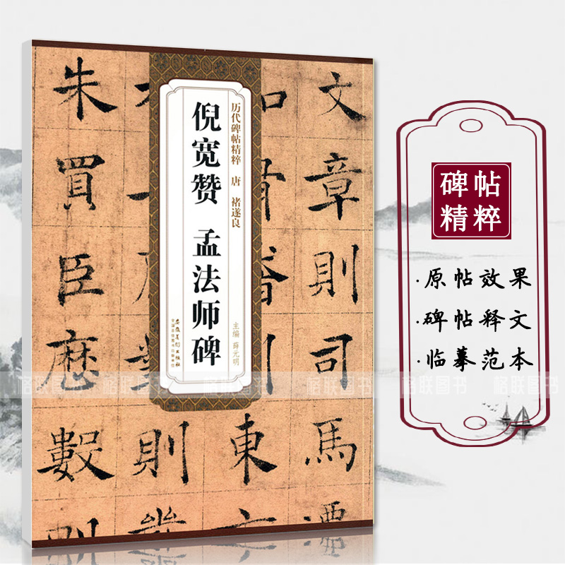 [正版]唐褚遂良倪宽赞孟法师碑历代碑帖精粹薛元明编附译文附技法解析楷书毛笔书法练字帖成人学生临摹碑帖安徽美术出版社高清大图