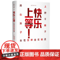 2023豆瓣年度书单】上野千鹤子谈女性 快乐上等：女性怎样自在地活 女性学先驱上野千鹤子&文化领域KOL汤山玲子的辛辣】