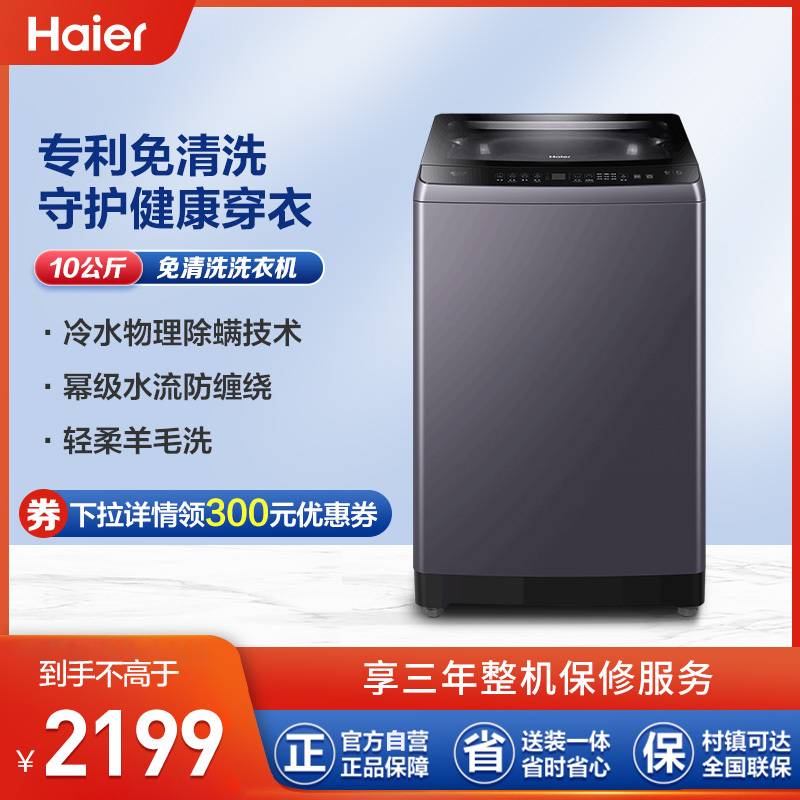 海尔(Haier)波轮免清洗10KG洗衣机冷水除螨洗幂动力防缠绕羊毛洗抗菌波轮MB100-F326