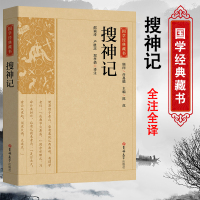 [正版]典藏版搜神记国学经典藏书原版原著诗词丛书无障碍国学馆中华传统文化读本国学名著藏书中国古典文学历史典籍 典藏中国名