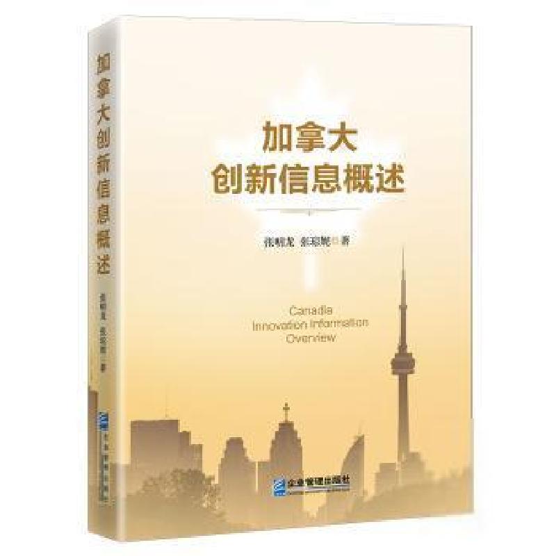 正版新书】加拿大创新信息概述张明龙9787516421819