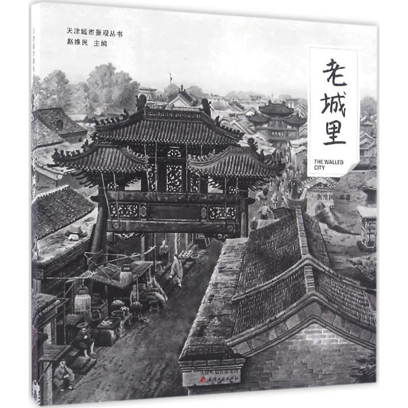 【M】老城里-9787552804157