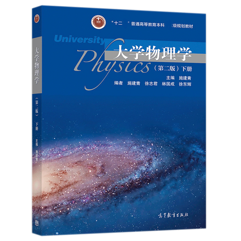 [醉染正版]大学物理学 下册 第二版第2版 施建青 高等教育出版社高清大图