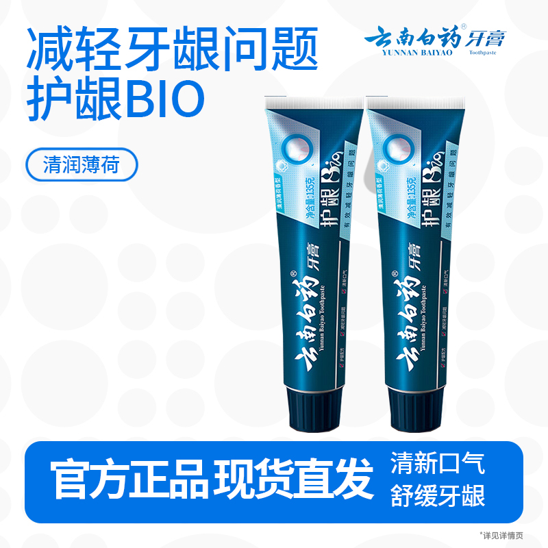 云南白药口腔护理牙膏 清新口气洁齿护龈 缓解口腔问题牙膏135g*2支高清大图