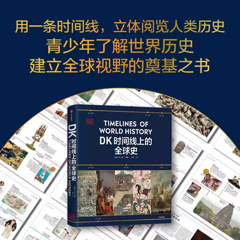 [探索历史秘密]时间线上的全球史+历史运转的秘密 [正版] DK时间线上的全球史 小学青少年儿童课外阅读书籍 涵盖全球1