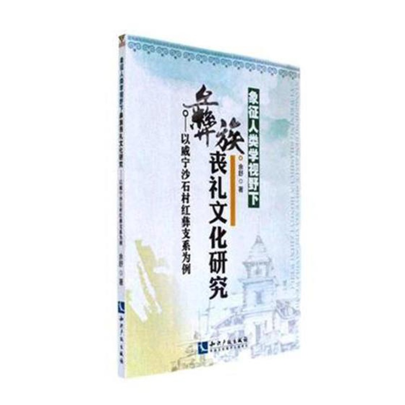 [醉染正版]RT 正版 象征人类学视野下彝族丧礼文化研究:以威宁沙石村红彝支系为例9787513050081 余舒知识产高清大图