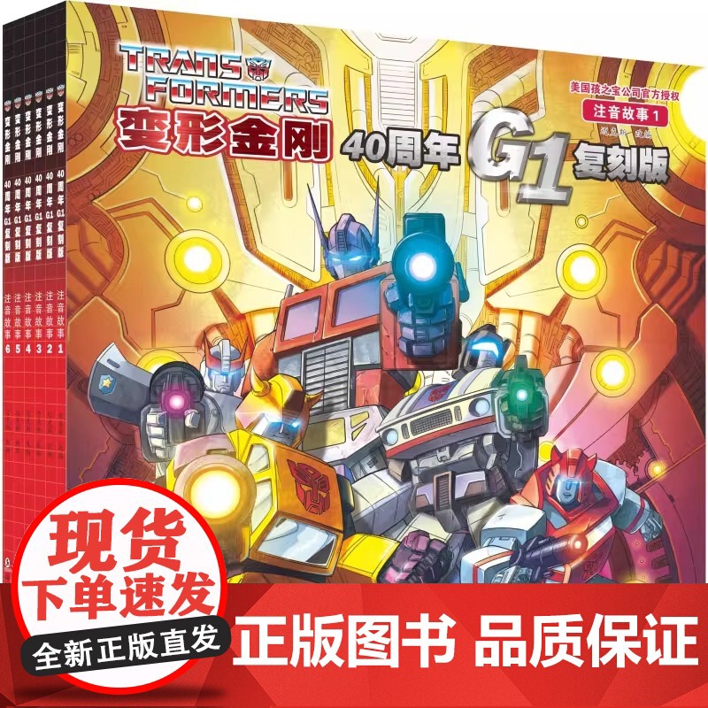 正版童书 变形金刚·40周年G1复刻版注音故事(全6册)经典纪念版男孩生日礼物童年回忆变形金刚周边阅读收藏高清大图