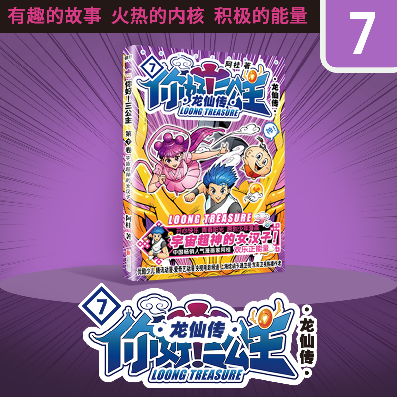 [N]你好!三公主 龙仙传 第7卷-9787559647559高清大图