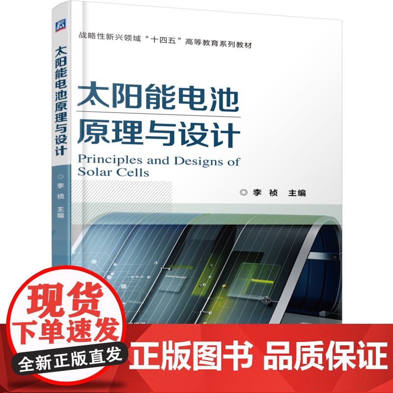 正版 太阳能电池原理与设计 李祯 9787111776611 机械工业出版社 教材高清大图