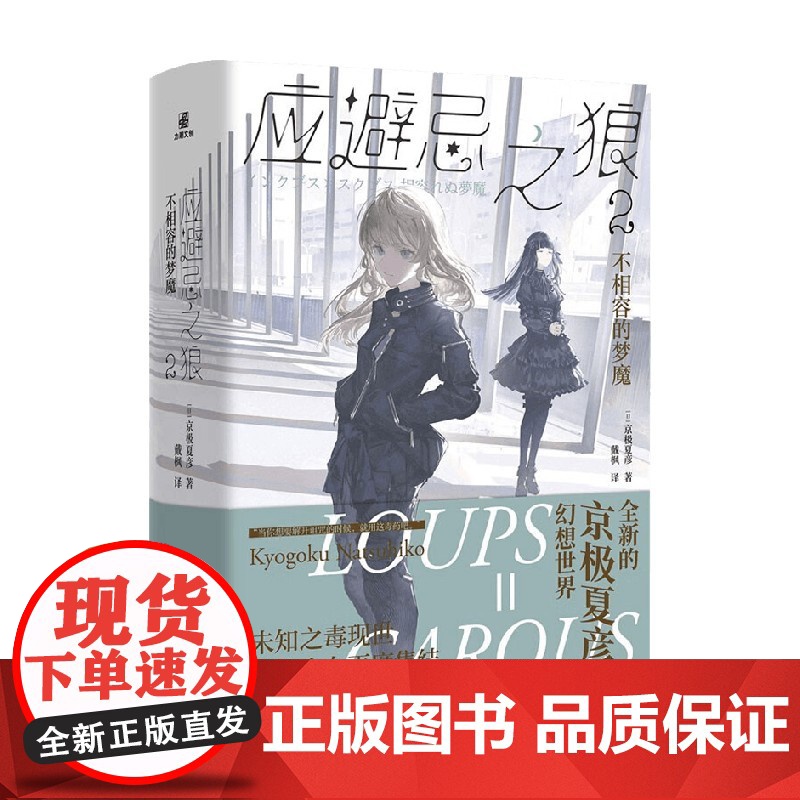 应避忌之狼2不相容的梦魔 京极夏彦 著 小说高清大图