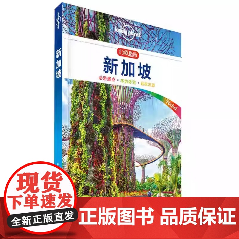 LP新加坡 孤独星球Lonely Plane 澳大利亚Lonely Planet公司 中国高清大图