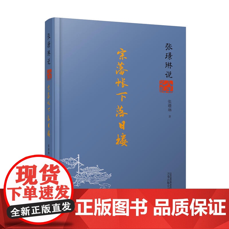 张璟琳说八王之乱:宗藩帐下落日楼 张璟琳 万卷出版公司 正版书籍高清大图