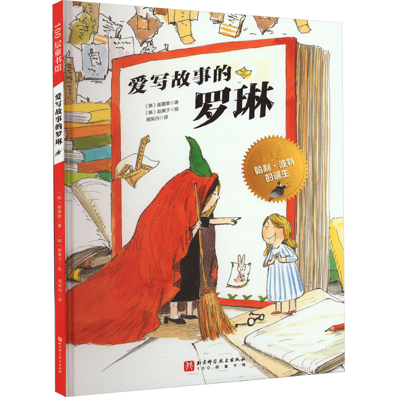 [M]爱写故事的罗琳-9787571420314高清大图