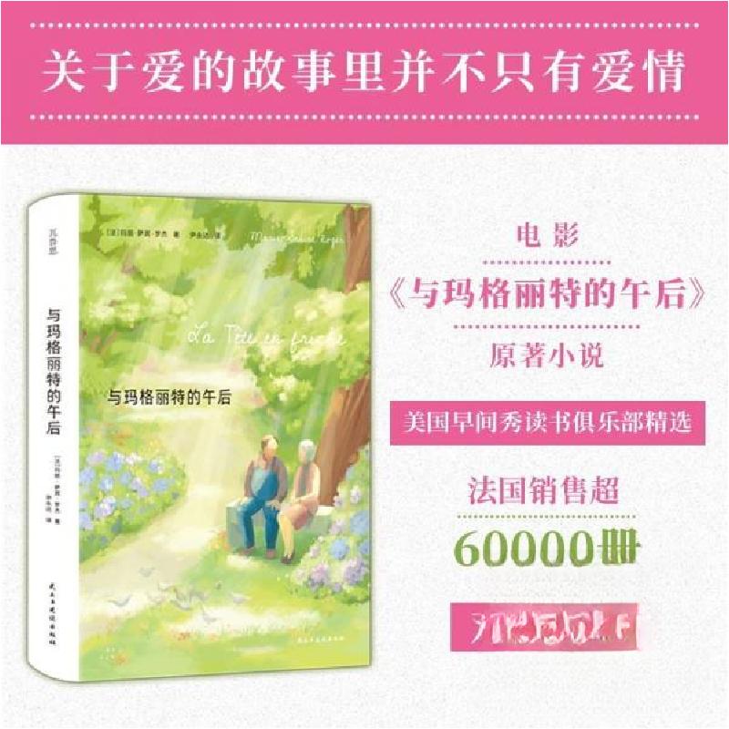 正版新书]与玛格丽特的午后[法]‘玛丽·萨宾·罗杰9787513948296高清大图