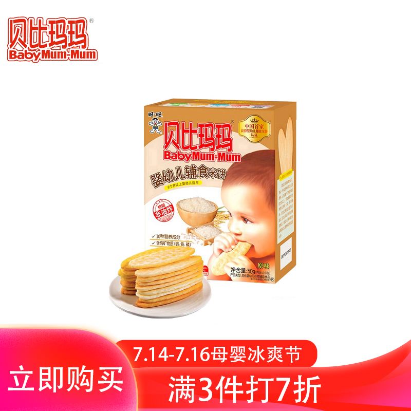 旺旺贝比玛玛婴幼儿辅食米饼(经典系列)原味50g/盒