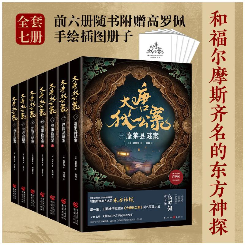 [M]大唐狄公案套装(1-7)-9787229175054高清大图