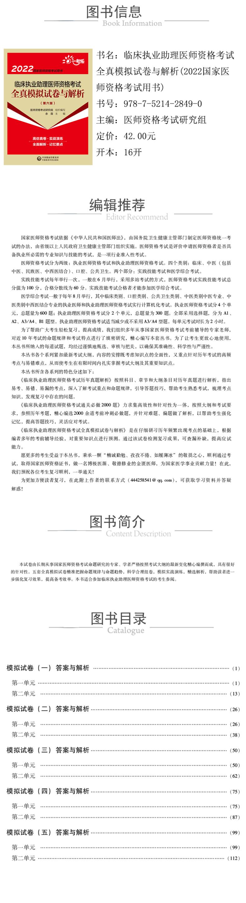 临床执业助理医师资格考试全真模拟试卷与解析(第六版)(2022国家医师资格考试用书)