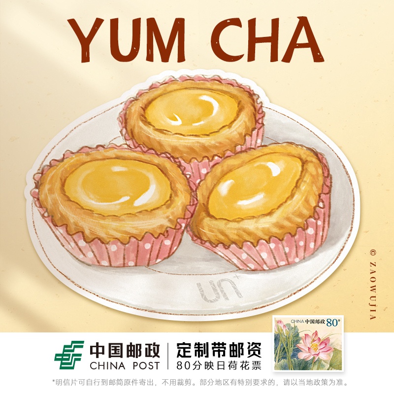 [正版] 早茶-蛋挞 水彩手绘风点心异型带邮资明信片 新中式广州邮政定制可邮寄 文创旅游节日祝福收藏馈赠文化礼品中高清大图