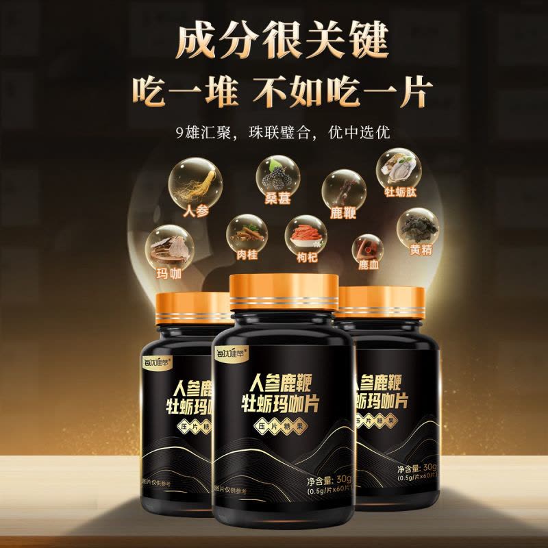 每优健萃人参鹿鞭牡蛎玛咖片进口玛卡正品60片*2盒图片