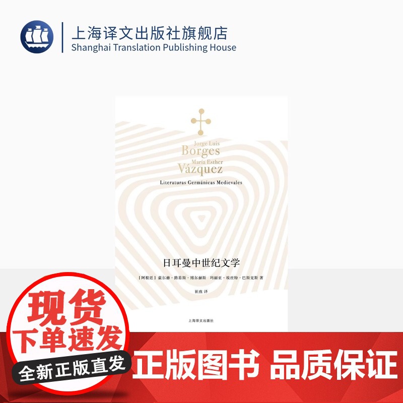 日耳曼中世纪文学 【阿根廷】豪尔赫·路易斯·博尔赫斯 玛丽亚·埃丝特·巴斯克斯 著 崔燕 译 博尔赫斯全集 上海译文出版