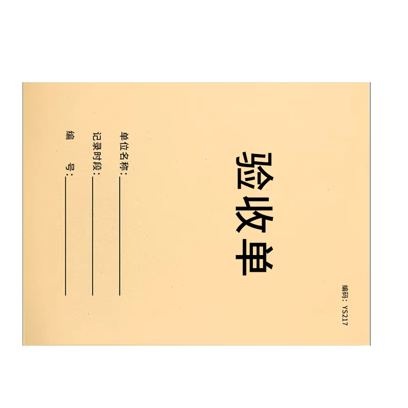 良策齐验收单210*290mm本高清大图