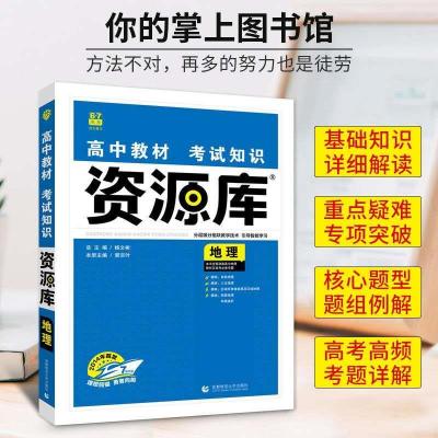 地理 2021高中资源库语文数学英语地理化学历史政治物理生物教辅资料