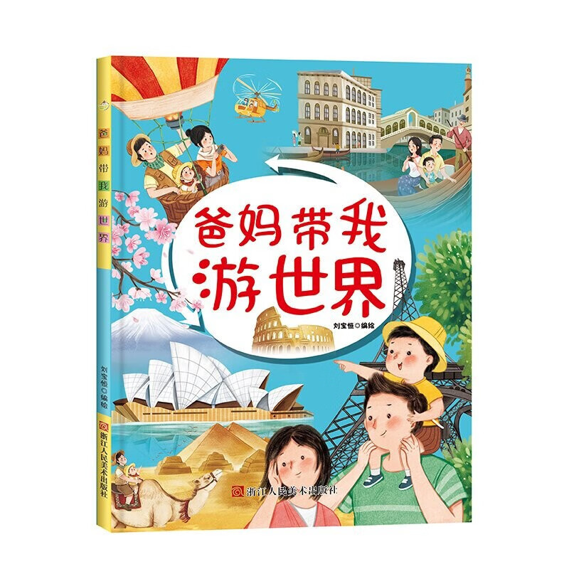 爸妈带我游世界 [正版]世界景点介绍少儿读物2册爸妈带我游世界爸妈带我游中国精装硬壳硬皮绘本 3-6-8岁儿童阅读