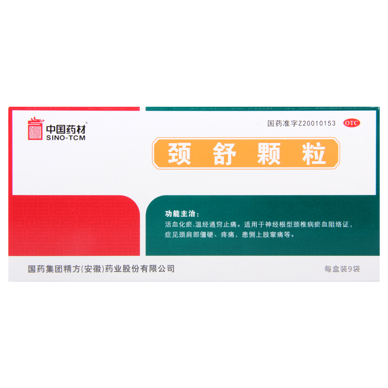 同济堂颈舒颗粒9袋活血化瘀颈部僵硬疼痛肩部僵硬疼痛颈椎病高清大图