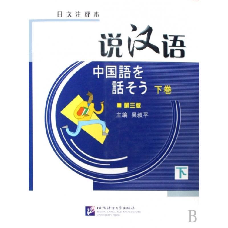 正版新书]说汉语(附光盘下日文注释本)吴叔平9787561920985图片