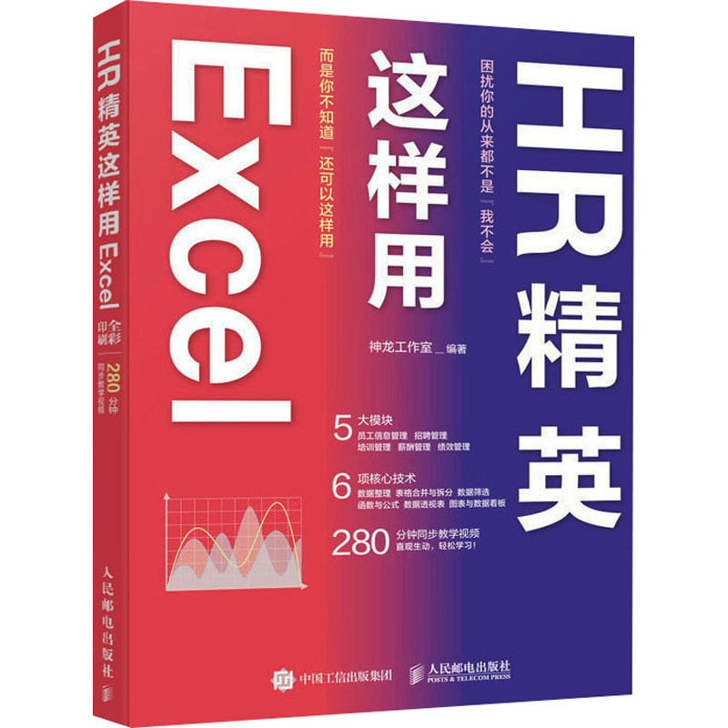 [M]HR精英这样用Excel-9787115562531高清大图