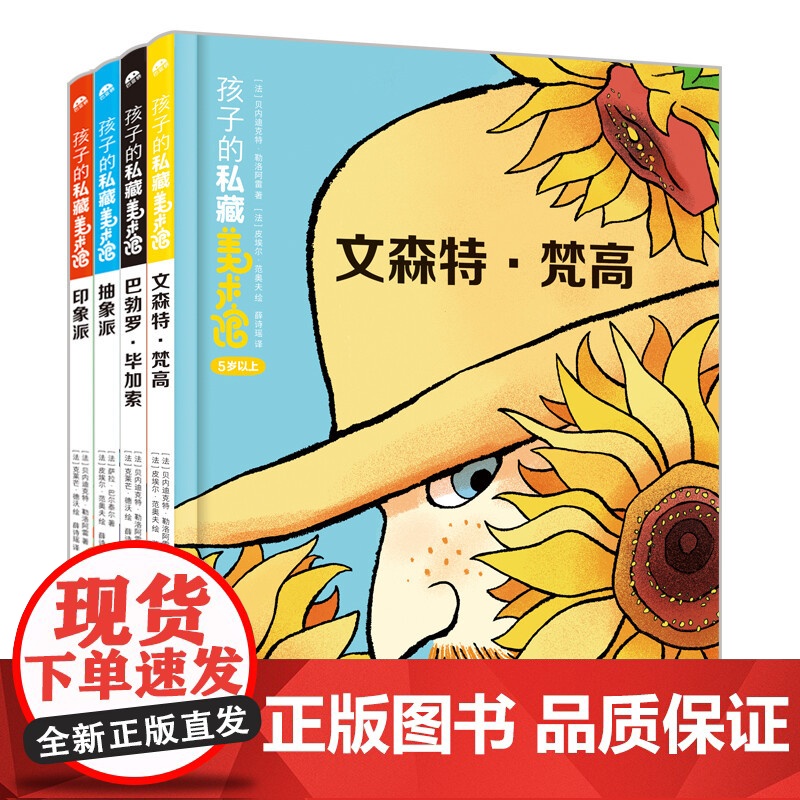 孩子的私藏美术馆 全4册 3-8岁 贝内迪克特·勒洛阿雷等 著 幼儿启蒙高清大图