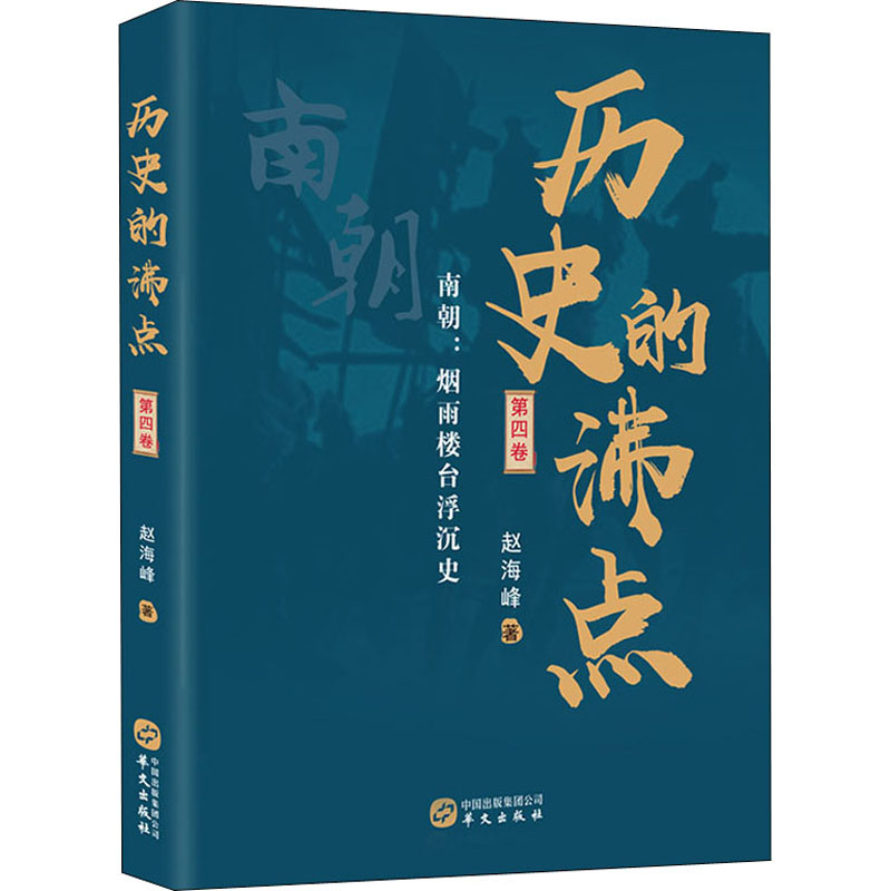 [M]历史的沸点 第4卷 赵海峰 著 -9787507553017高清大图