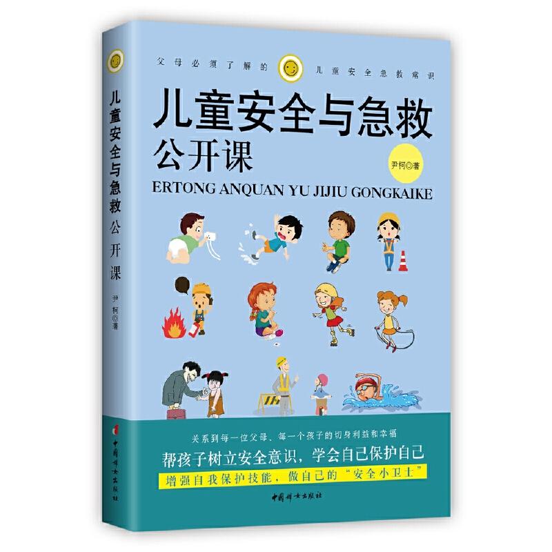 正版新书】儿童安全与急救公开课尹柯9787512716032