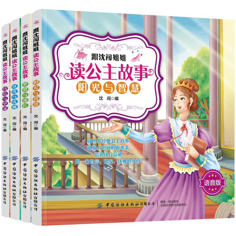 醉染图书跟沈闯姐姐读公主故事:全4册9787518073740高清大图