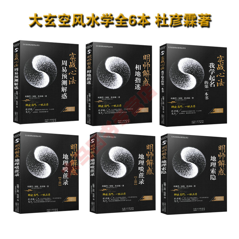 全套6本明师解惑相地指迷+地理索隐+地理啖蔗录上下+周易预测解惑+我学起名本书新校订版高清大图