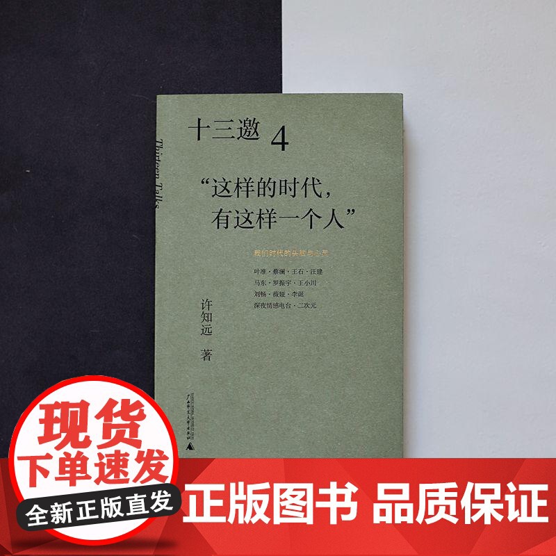 十三邀(4这样的时代有这样一个人)许知远 著广西师范大学出版社 现象级访谈节目《十三邀》年度导演艺术家访谈书籍高清大图