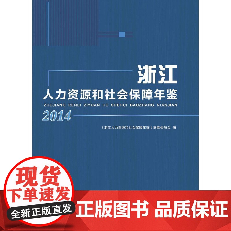 【正版书籍】浙江人力资源和社会保障年鉴2014